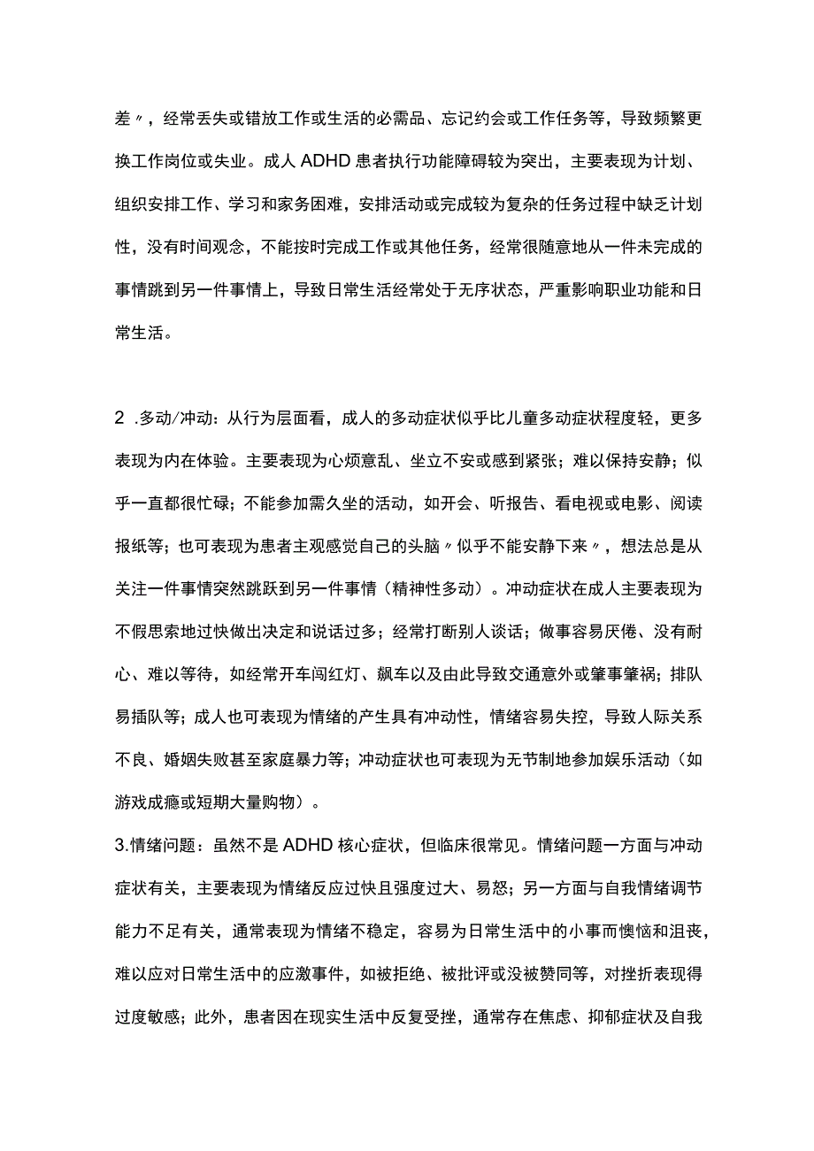 最新：中国成人注意缺陷多动障碍诊断和治疗专家共识2023.docx_第3页