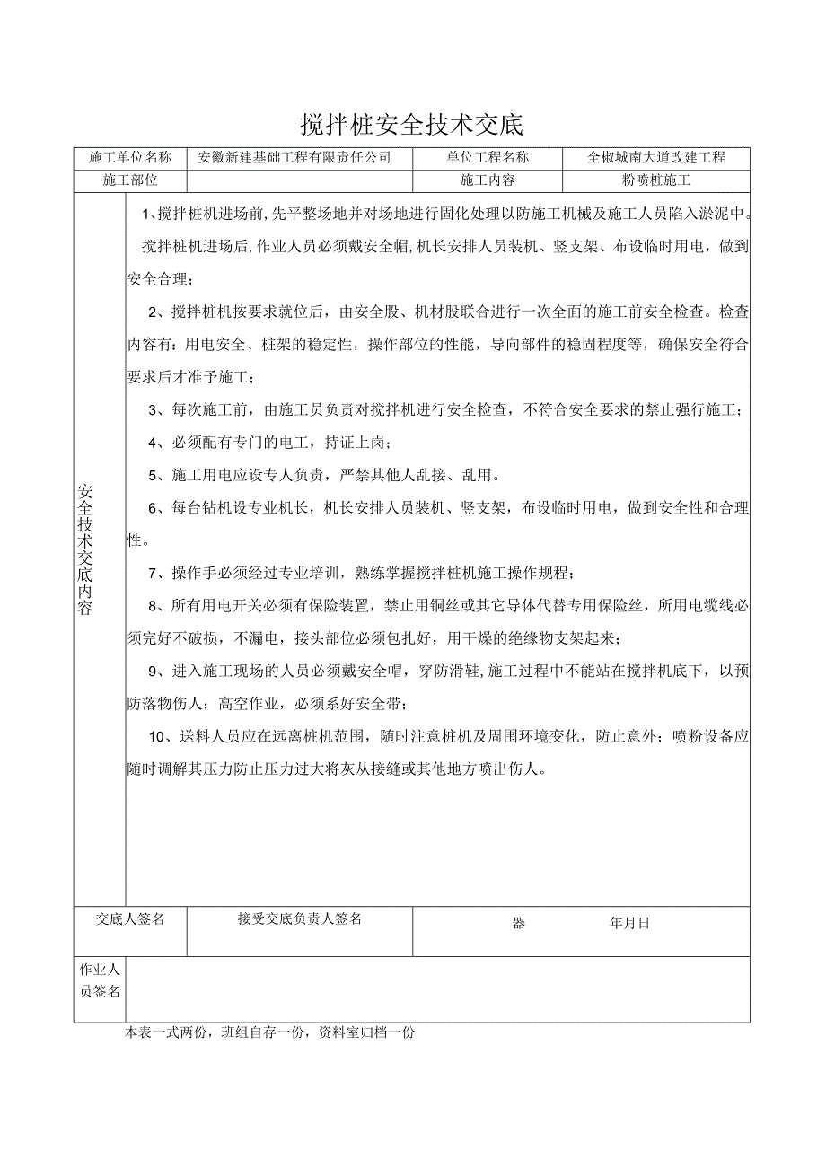 某大道改建工程搅拌桩安全技术交底.docx_第1页