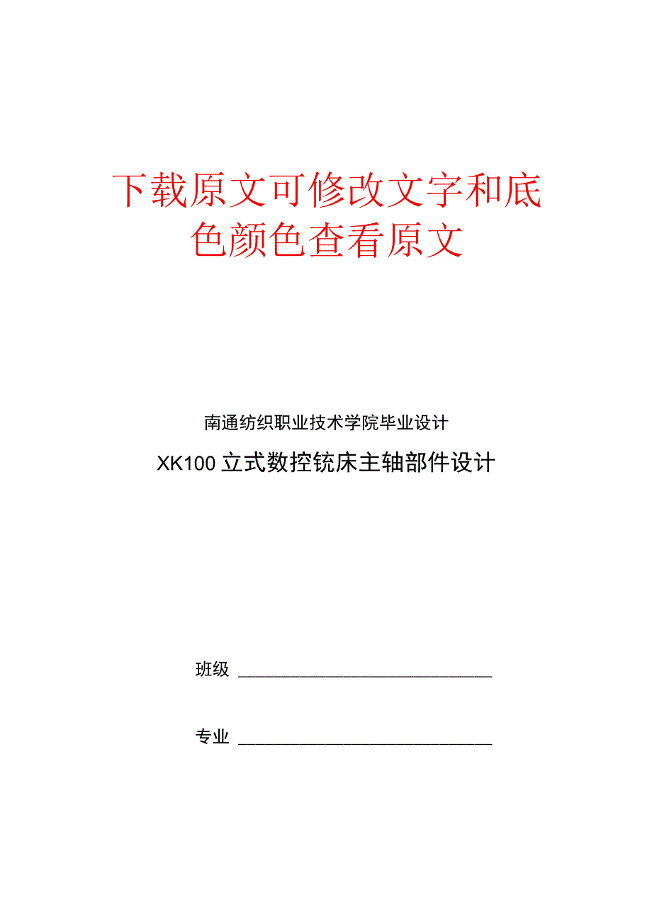 立式数控铣床主轴部件设计毕业设计论文.docx_第1页