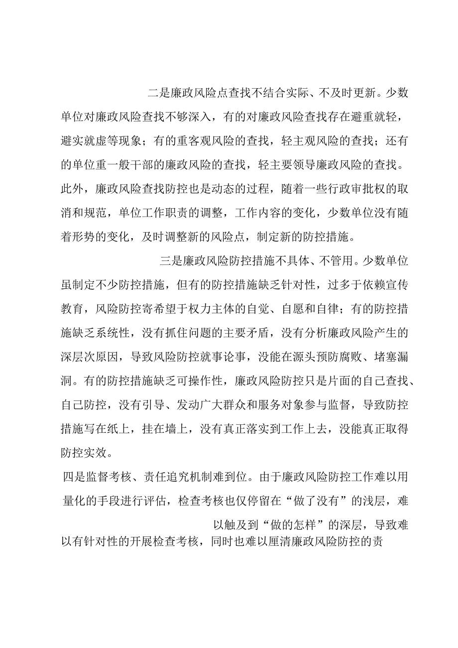 廉洁风险防控方面存在的问题六篇.docx_第2页