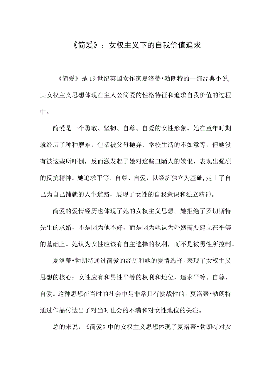 简爱的女权主义思想试析资料.docx_第1页