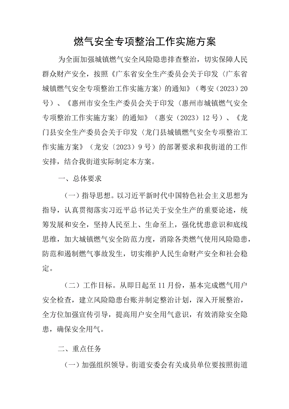 燃气安全专项整治工作实施方案.docx_第1页