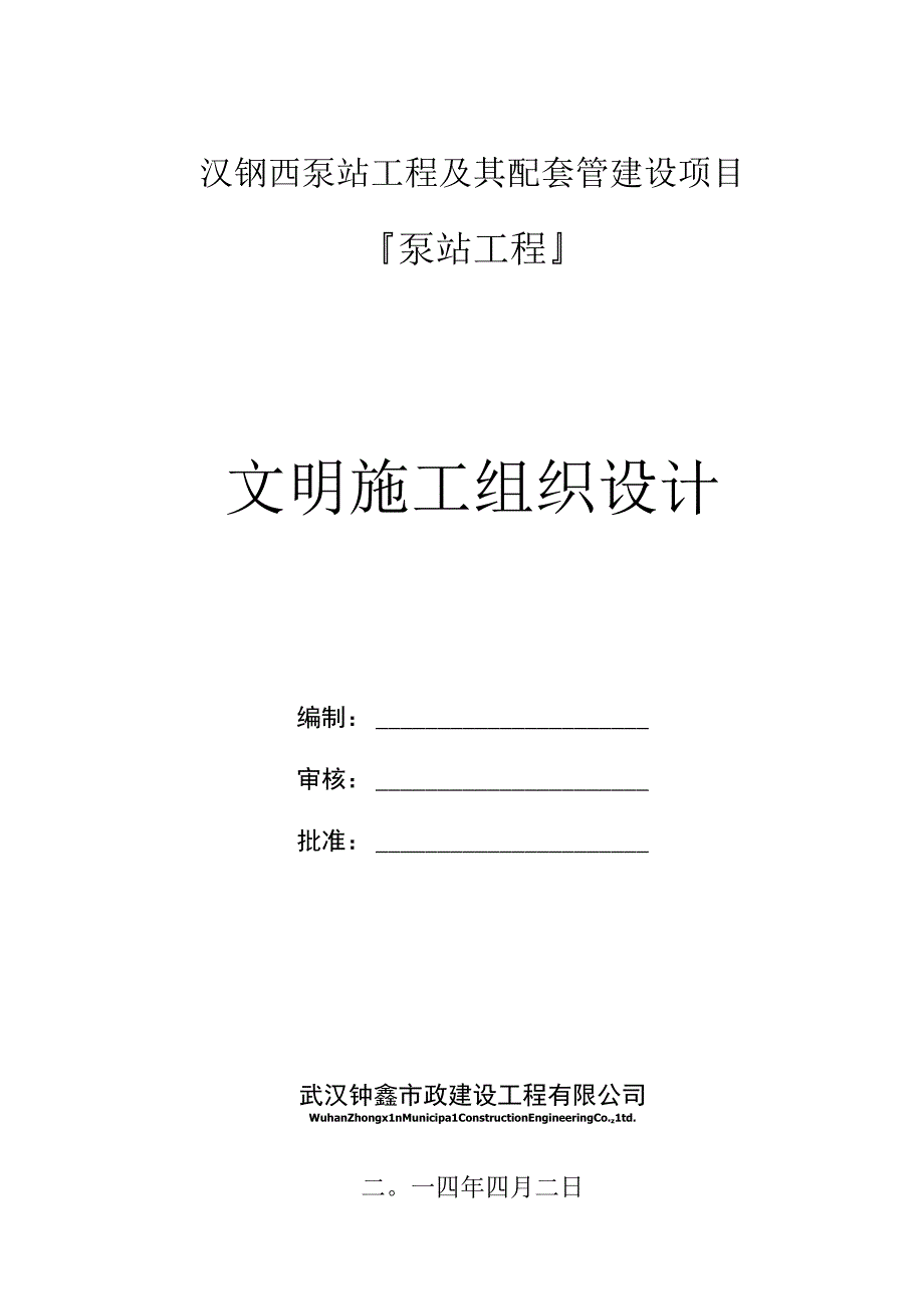 泵站文明施组.docx_第1页