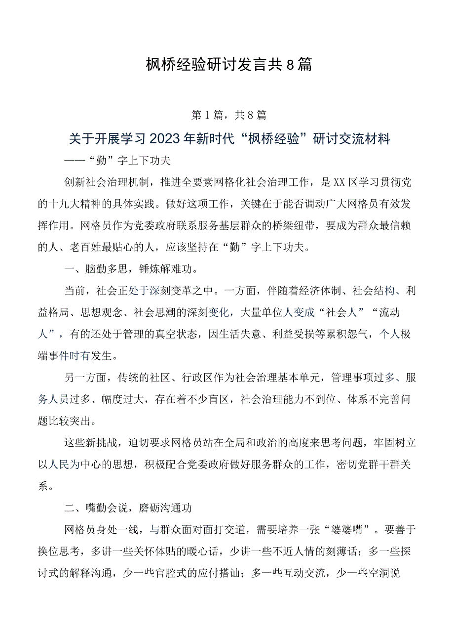 枫桥经验研讨发言共8篇.docx_第1页