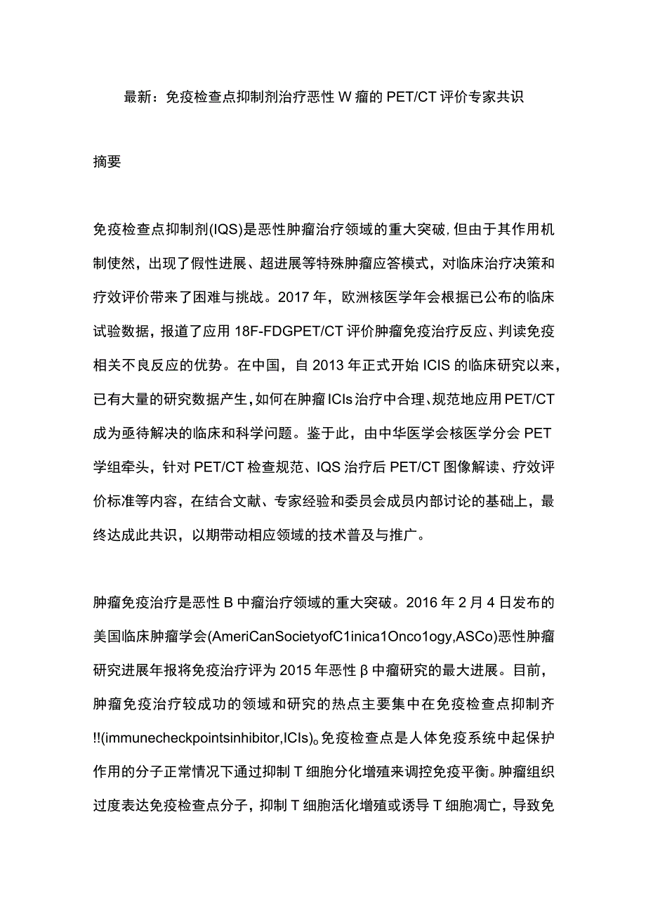 最新：免疫检查点抑制剂治疗恶性肿瘤的PETCT评价专家共识.docx_第1页