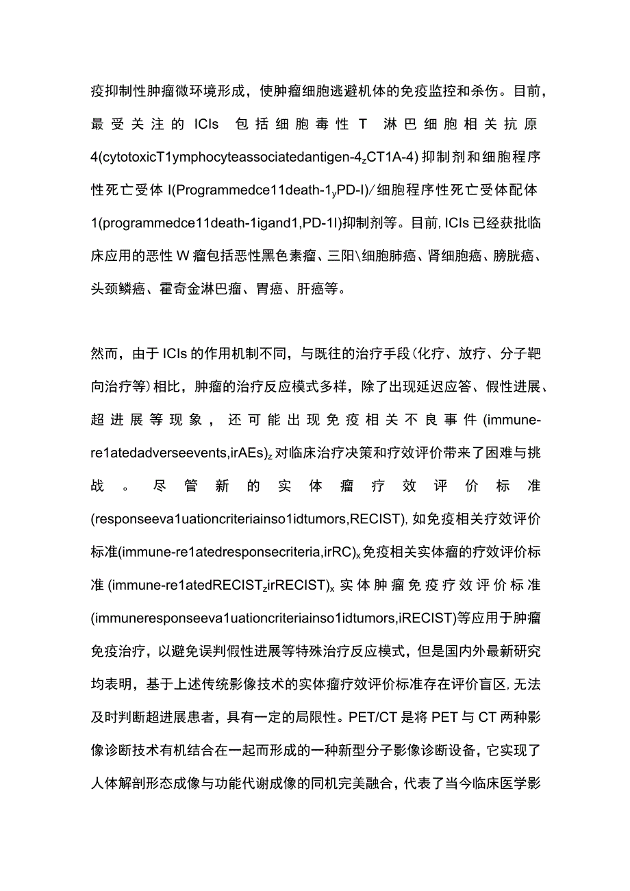 最新：免疫检查点抑制剂治疗恶性肿瘤的PETCT评价专家共识.docx_第2页