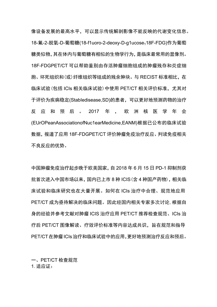 最新：免疫检查点抑制剂治疗恶性肿瘤的PETCT评价专家共识.docx_第3页