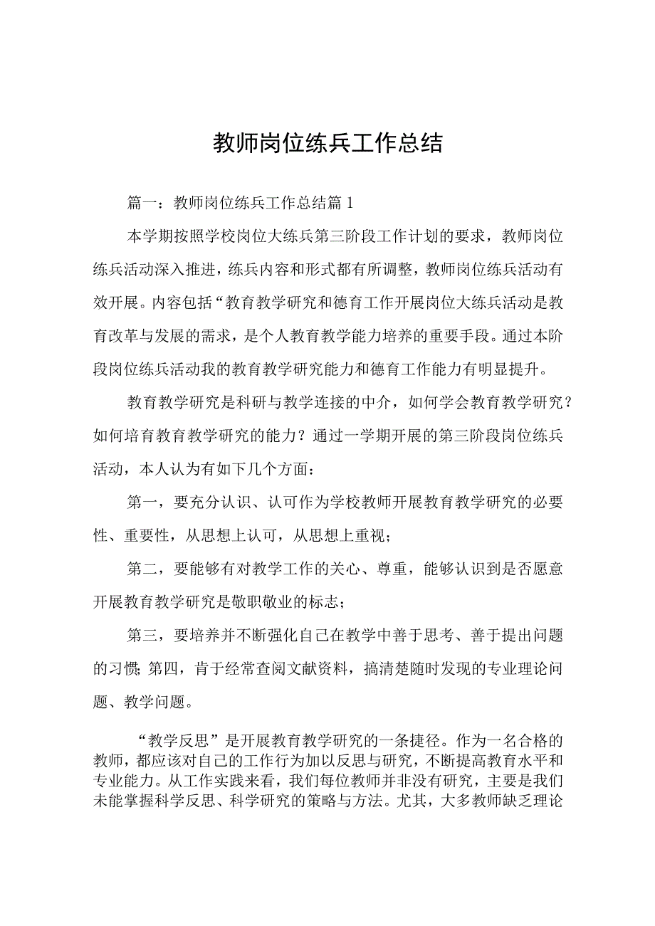 教师岗位练兵工作总结.docx_第1页