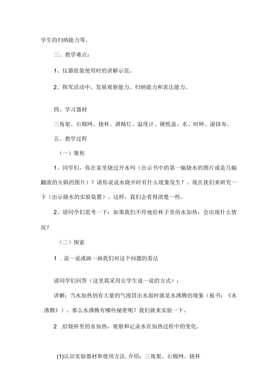 科教版三年级上册科学《水沸腾了》教学设计.docx_第2页