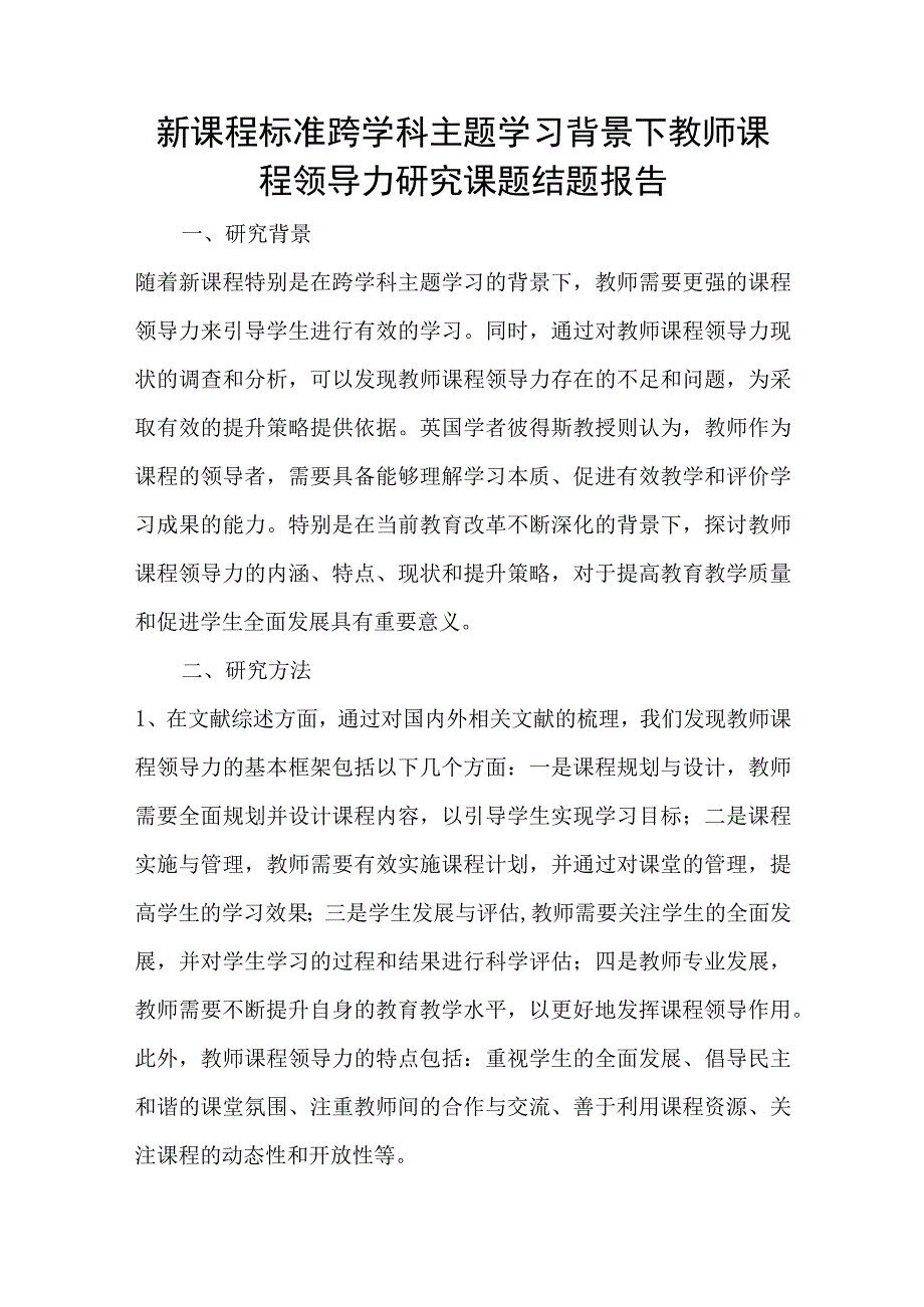 新课程标准跨学科主题学习背景下教师课程领导力研究课题结题报告.docx_第1页