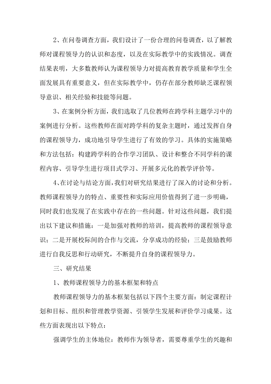 新课程标准跨学科主题学习背景下教师课程领导力研究课题结题报告.docx_第2页