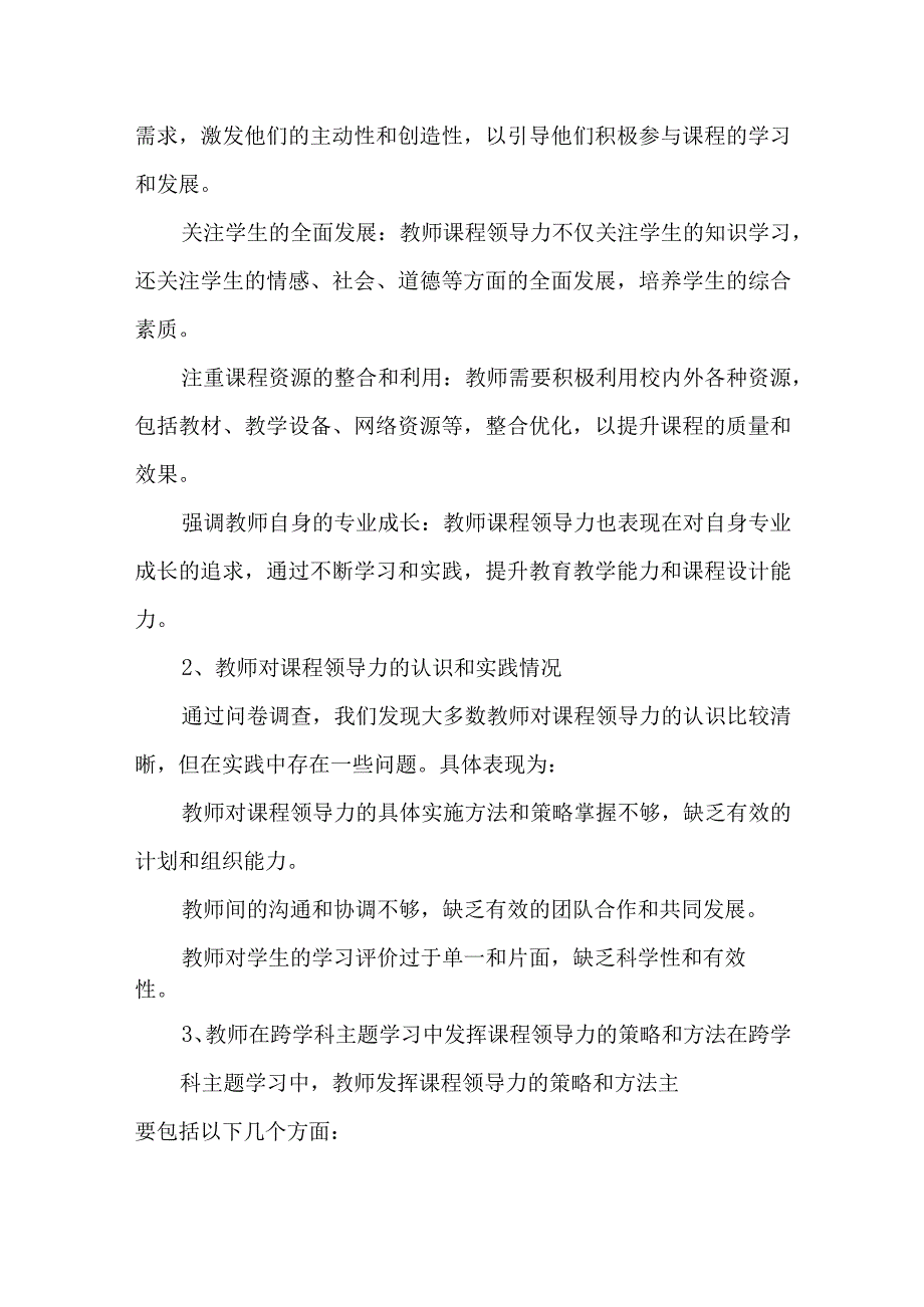 新课程标准跨学科主题学习背景下教师课程领导力研究课题结题报告.docx_第3页