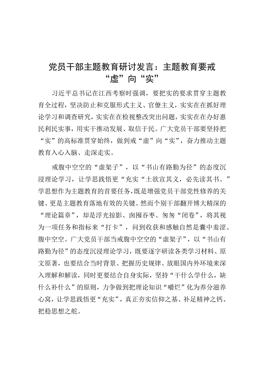 研讨发言：主题教育要戒“虚”向“实”（党员干部）.docx_第1页