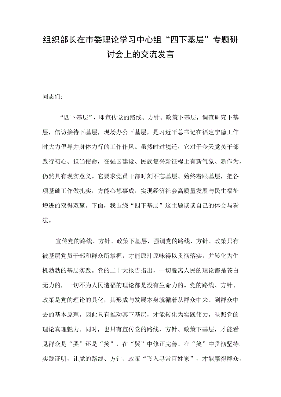 组织部长在市委理论学习中心组“四下基层”专题研讨会上的交流发言.docx_第1页