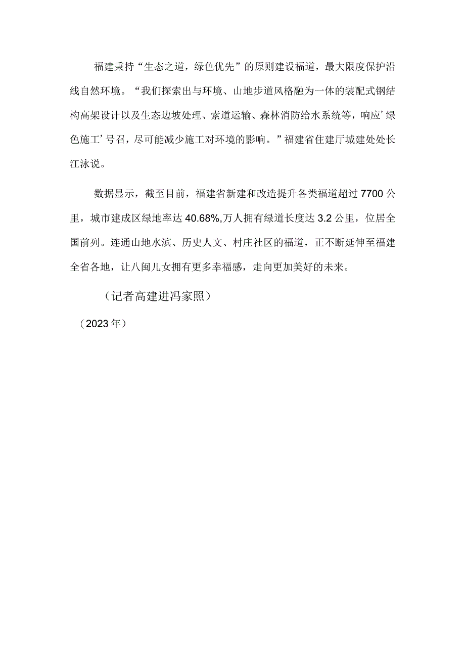 福建：绵绵福道 幸福悠长.docx_第3页