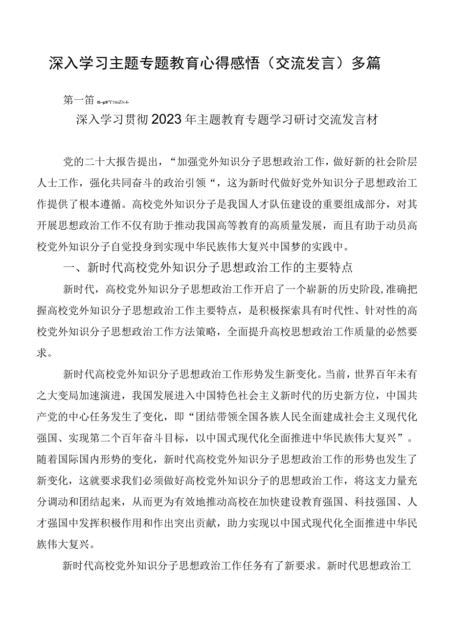 深入学习主题专题教育心得感悟（交流发言）多篇.docx_第1页