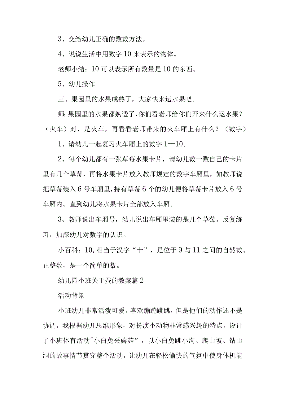 幼儿园小班关于蚕的教案推荐7篇.docx_第2页