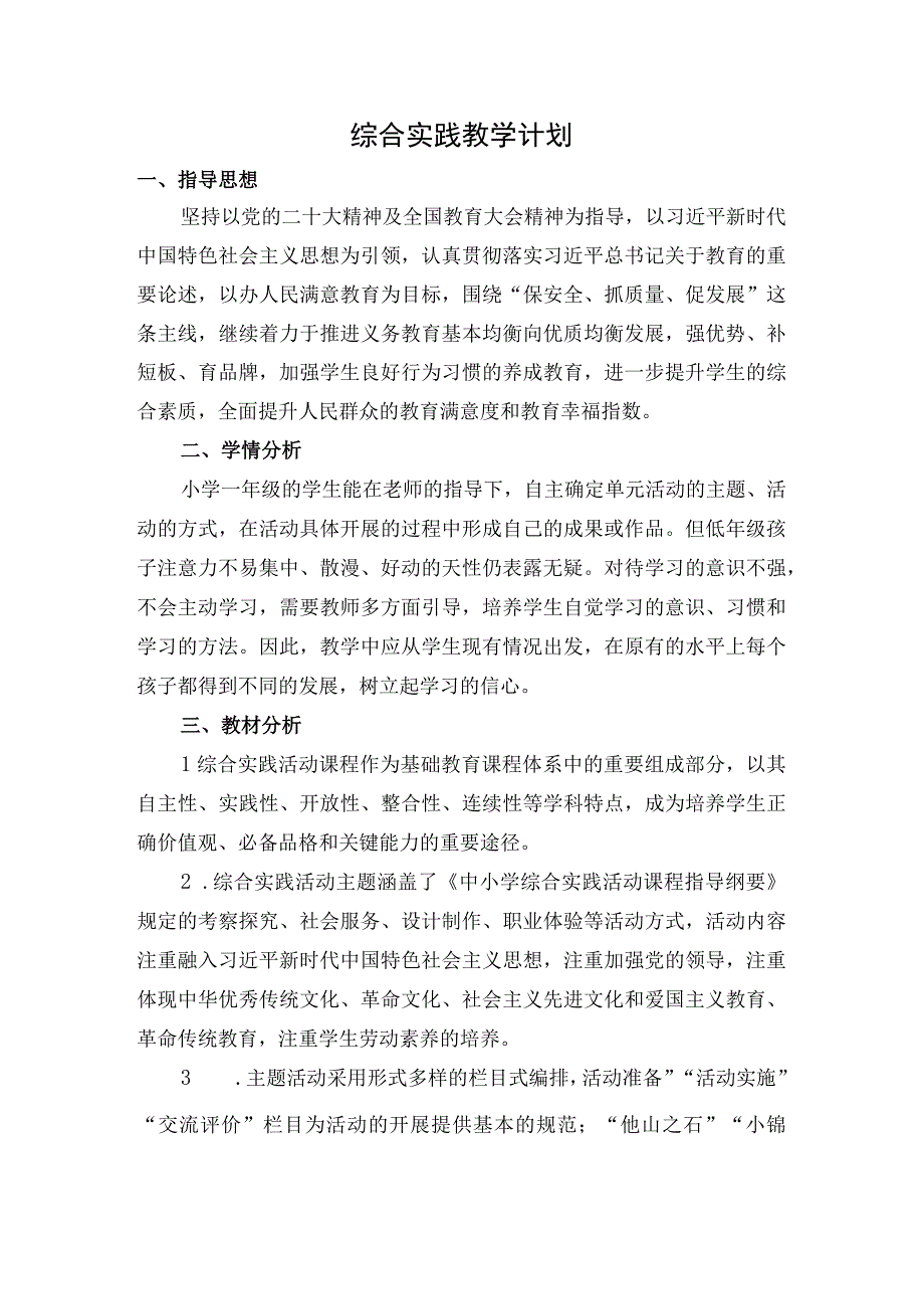 教学计划（素材）浙教版一年级上册综合实践活动.docx_第1页