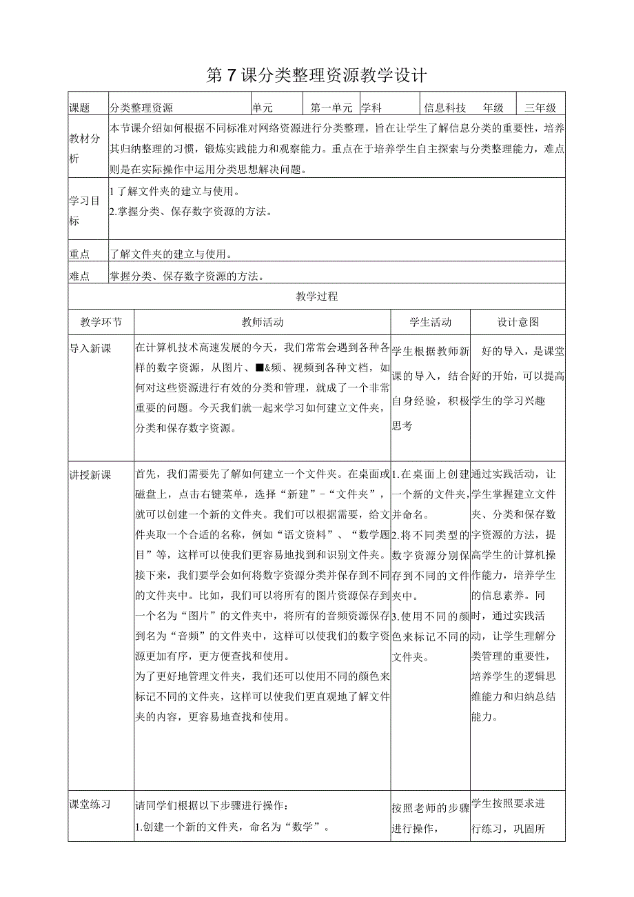 第7课分类整理资源（教案）三年级上册信息科技浙教版.docx_第1页