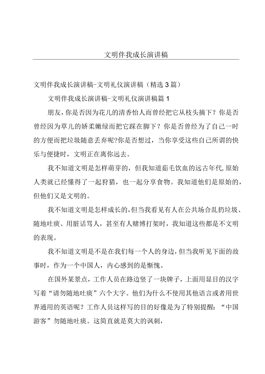 文明伴我成长演讲稿.docx_第1页