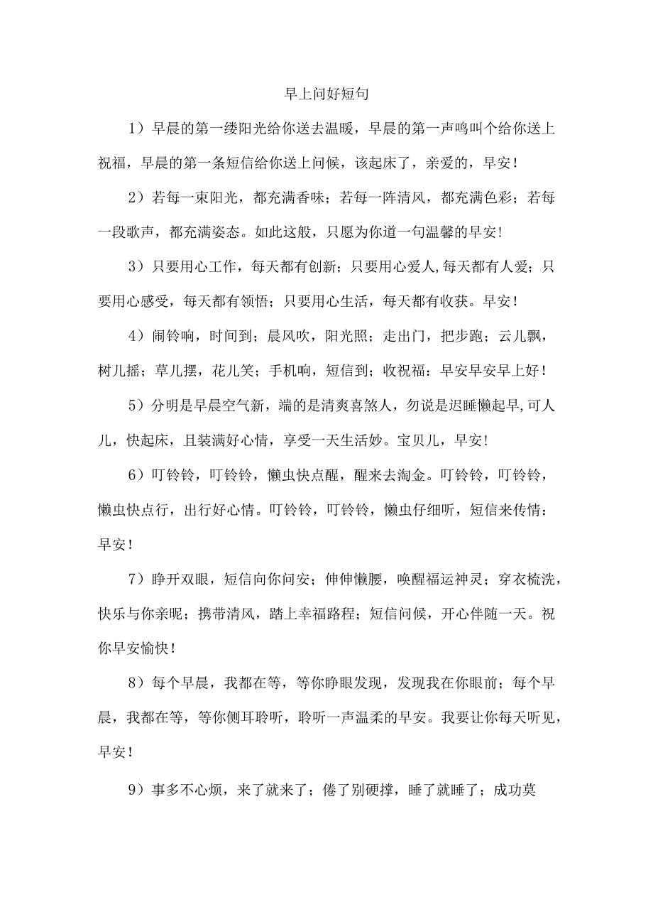 早上问好短句.docx_第1页