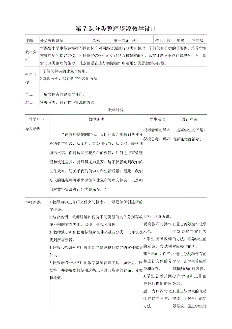 第7课分类整理资源（教案）三年级上册信息科技浙教版(2).docx_第1页