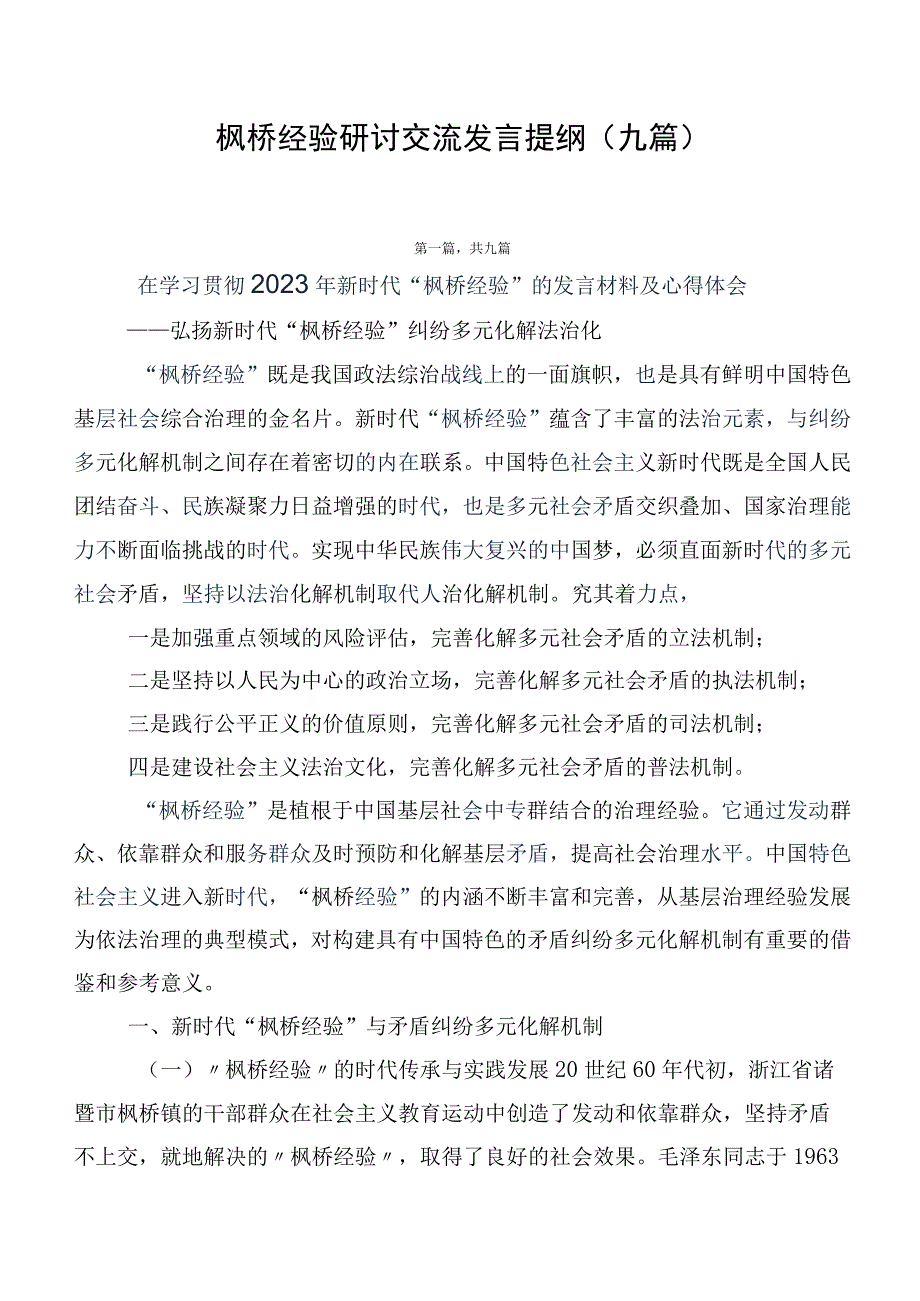 枫桥经验研讨交流发言提纲（九篇）.docx_第1页