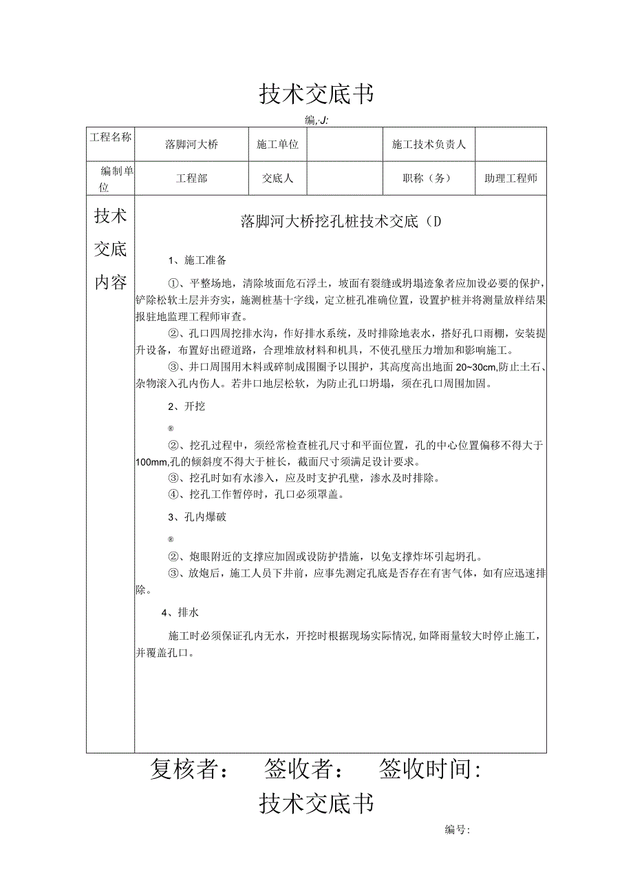 某大桥挖孔桩技术交底.docx_第1页