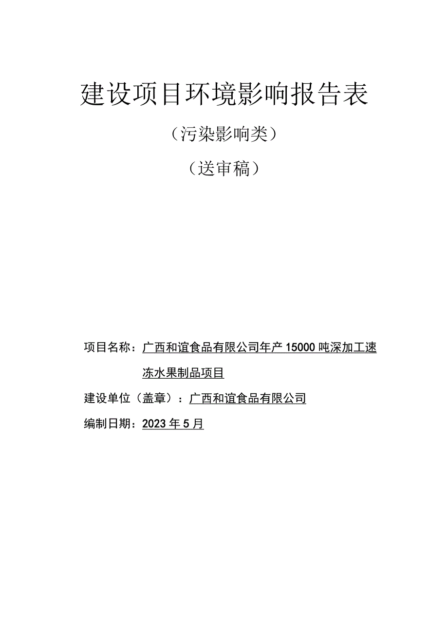 广西和谊食品有限公司年产15000吨深加工速 冻水果制品项目环评报告.docx_第1页