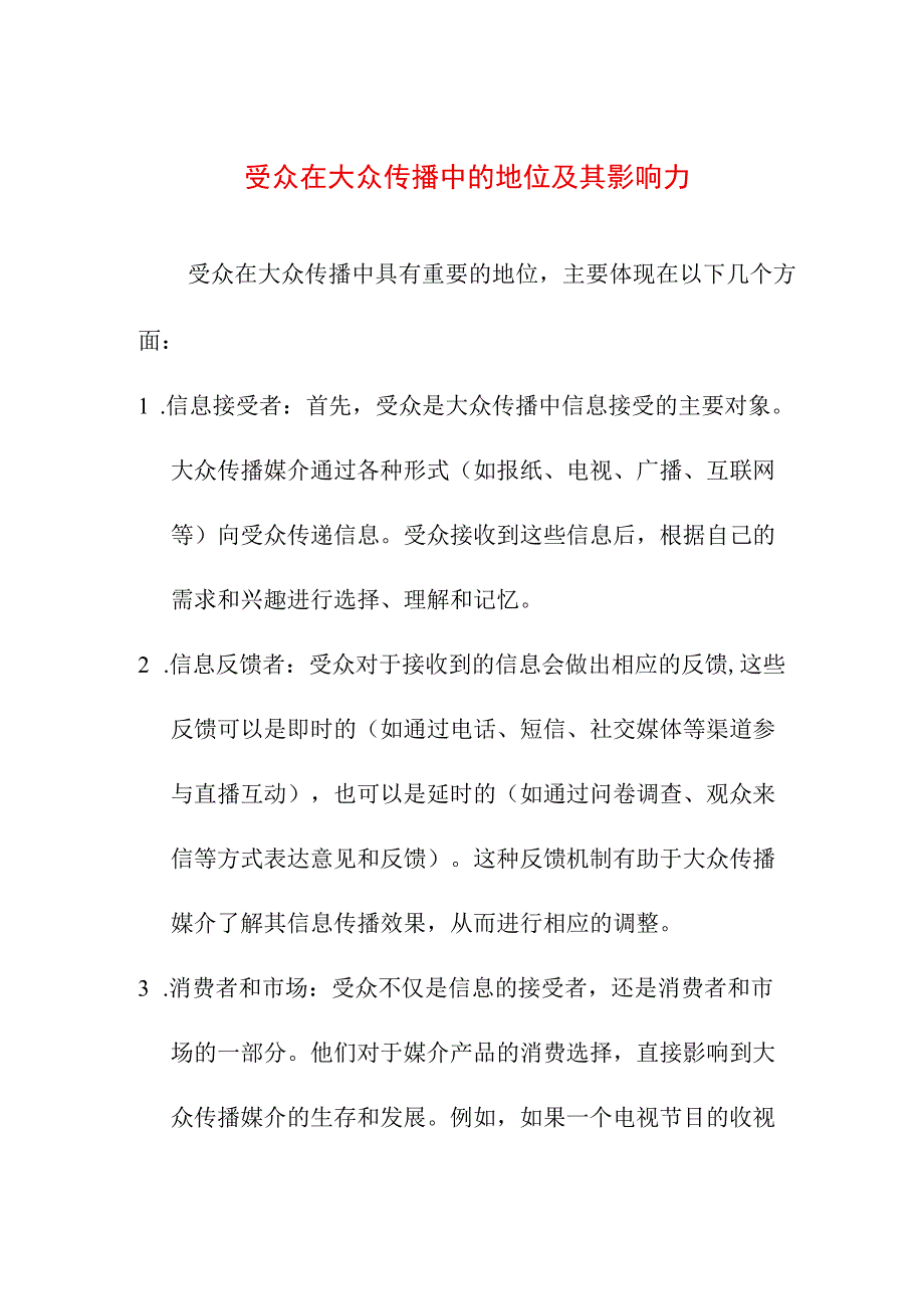 教育教学 受众在大众传播中的地位及其影响力.docx_第1页