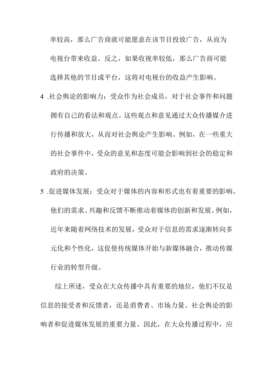 教育教学 受众在大众传播中的地位及其影响力.docx_第2页