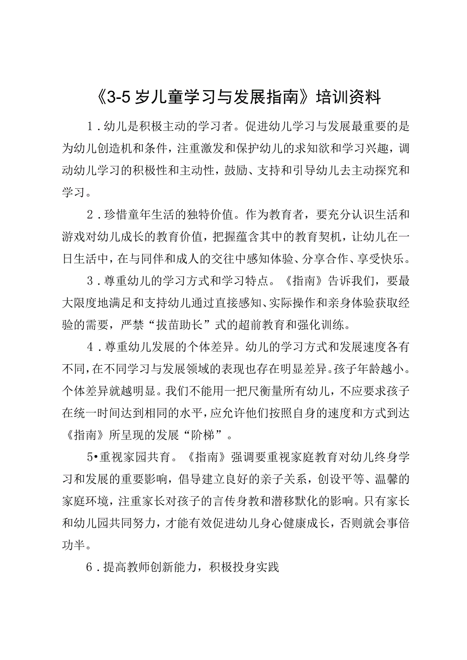 开展《3-5岁儿童学习与发展指南》培训资料.docx_第1页