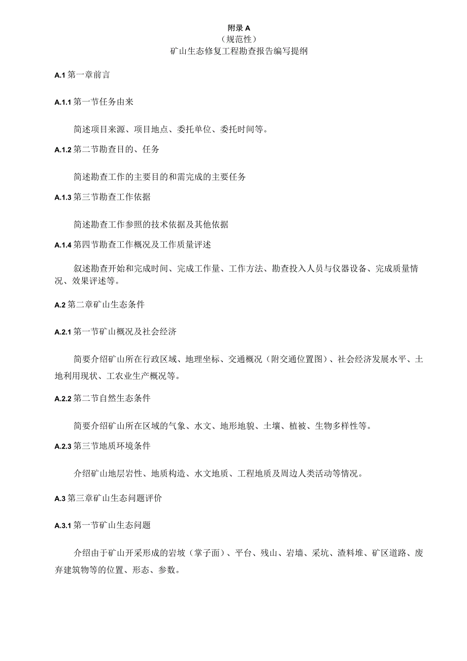 矿山生态修复工程勘查报告编写提纲、附图编制要求、边坡主要生态修复技术方法表、常用生态植物种类、修复工程设计编写提纲.docx_第1页