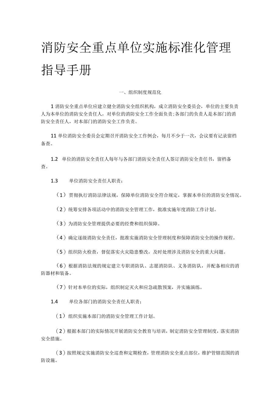 消防安全重点单位实施标准化管理指导手册.docx_第1页