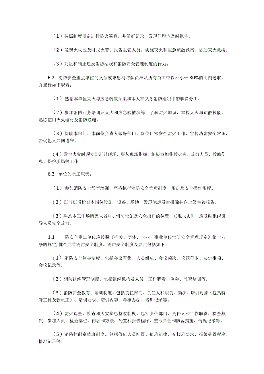 消防安全重点单位实施标准化管理指导手册.docx_第3页