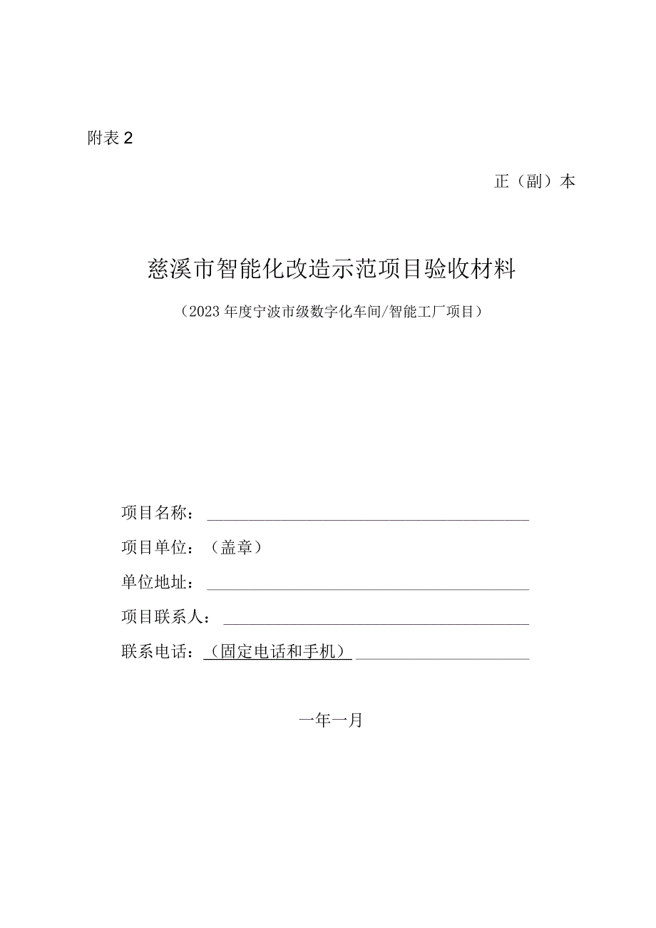 慈溪市智能化改造示范项目验收材料（2023年度宁波市级数字化车间智能工厂项目）.docx_第1页