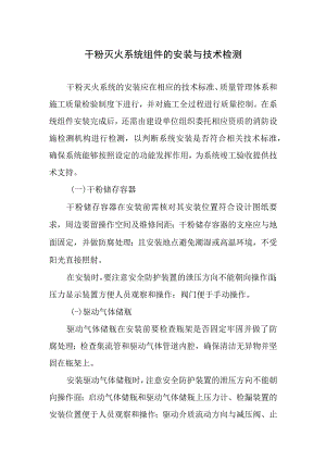 干粉灭火系统组件的安装与技术检测.docx