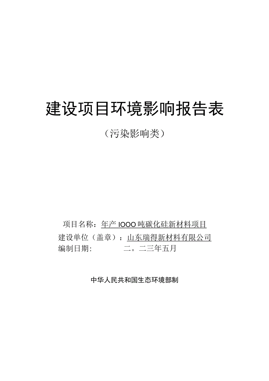 年产1000吨碳化硅新材料项目环评报告表.docx_第1页