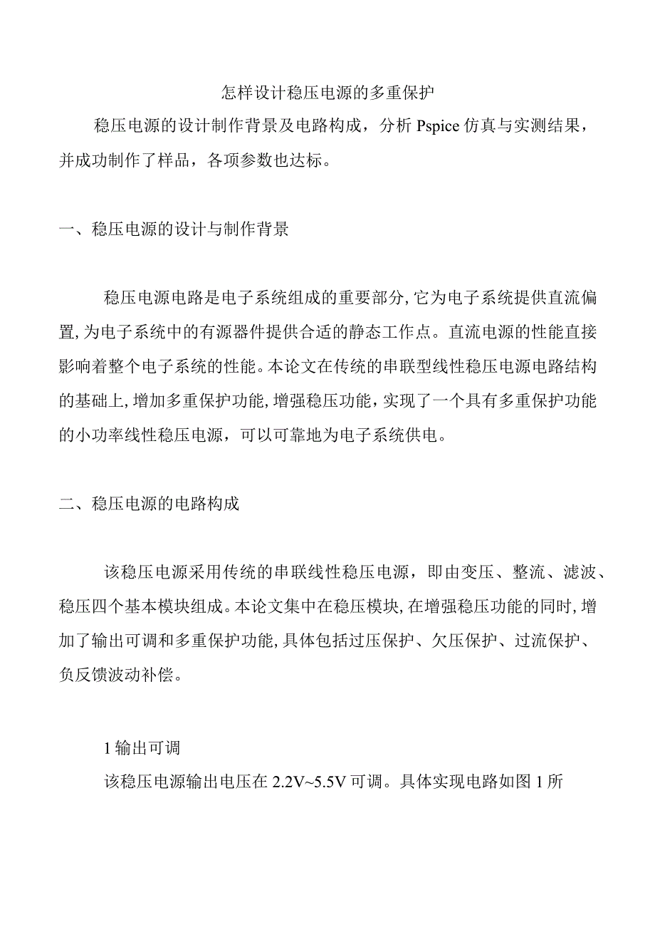 稳压电源的多重保护的设计.docx_第1页