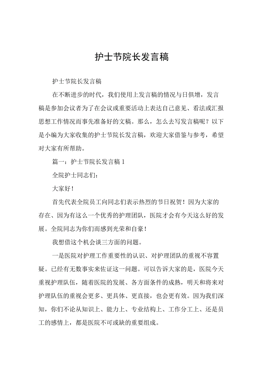 护士节院长发言稿.docx_第1页