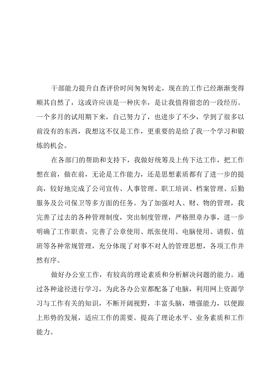 干部能力提升自查评价.docx_第1页