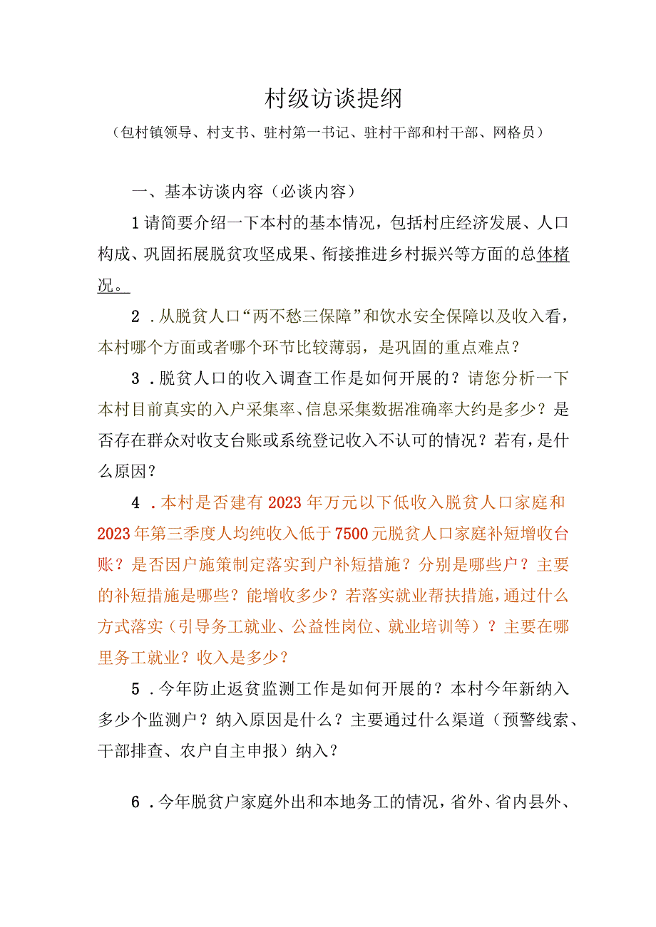 村级访谈提纲（包村镇领导、村支书、驻村第一书记、驻村干部和村干部、网格员）.docx_第1页