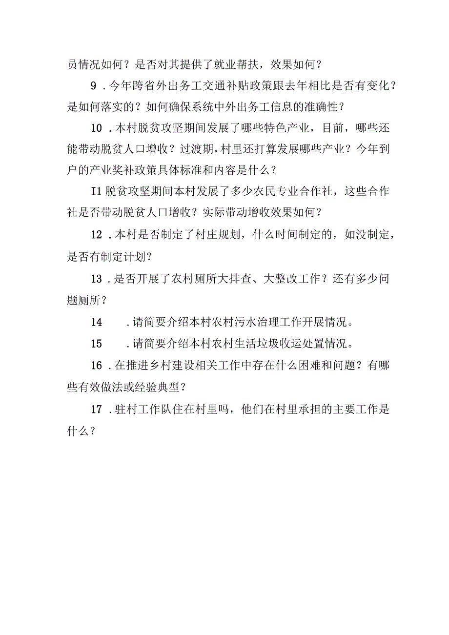 村级访谈提纲（包村镇领导、村支书、驻村第一书记、驻村干部和村干部、网格员）.docx_第3页