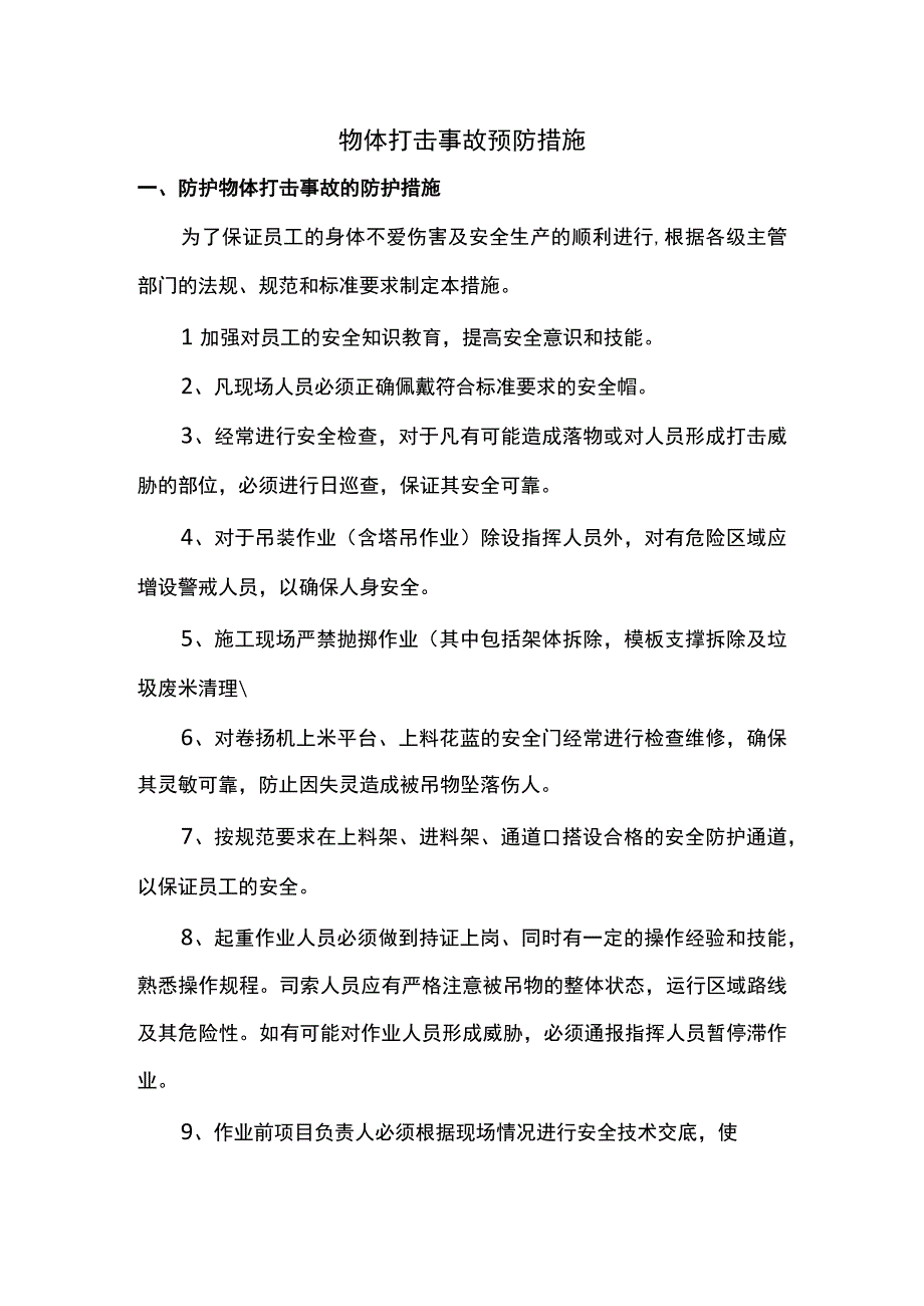 物体打击事故预防措施.docx_第1页