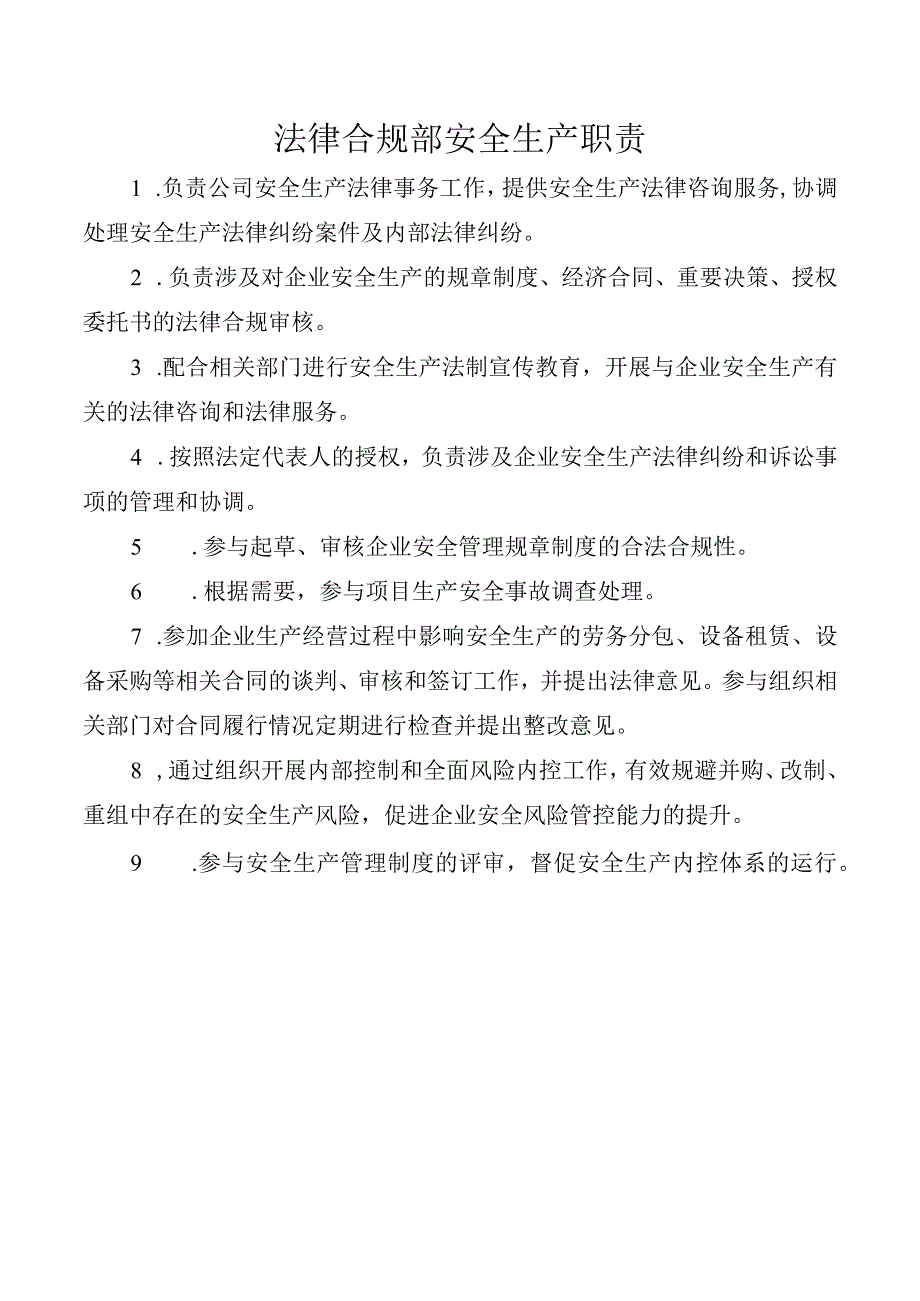 法律合规部安全生产职责.docx_第1页