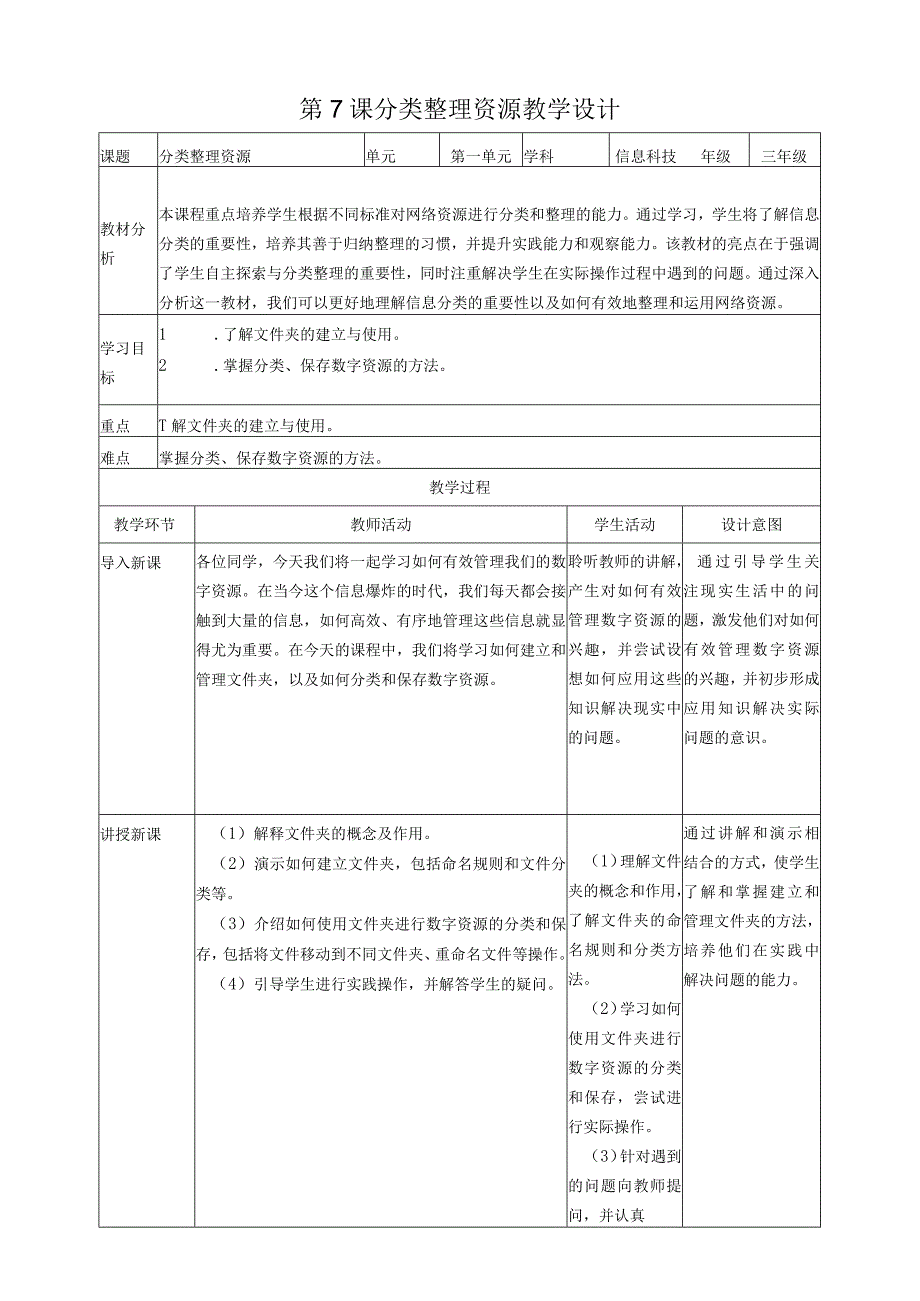 第7课分类整理资源（教案）三年级上册信息科技浙教版(1).docx_第1页