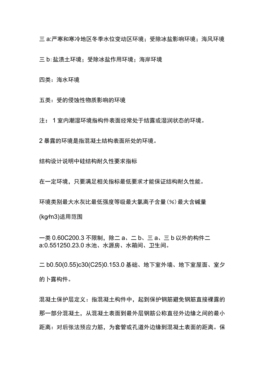 混凝土的环境类别对混凝土指标影响.docx_第2页