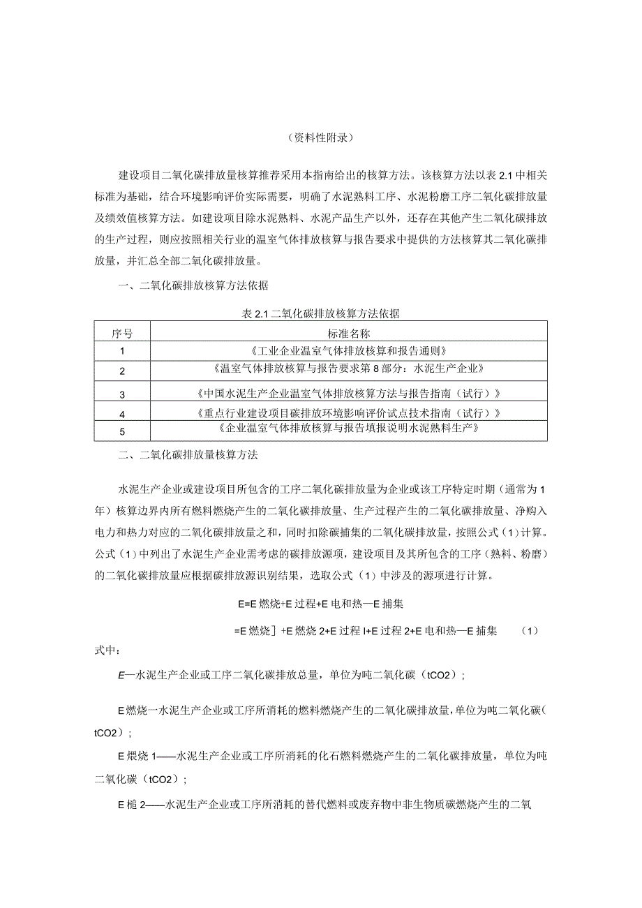 水泥行业建设项目温室气体排放核算方法、环境影响评价专章编制大纲、参考附表.docx_第2页