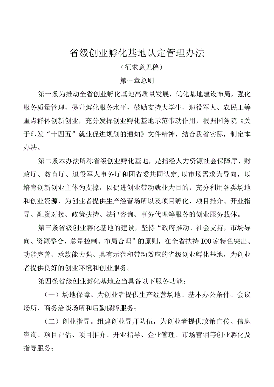 省级创业孵化基地认定管理办法.docx_第1页