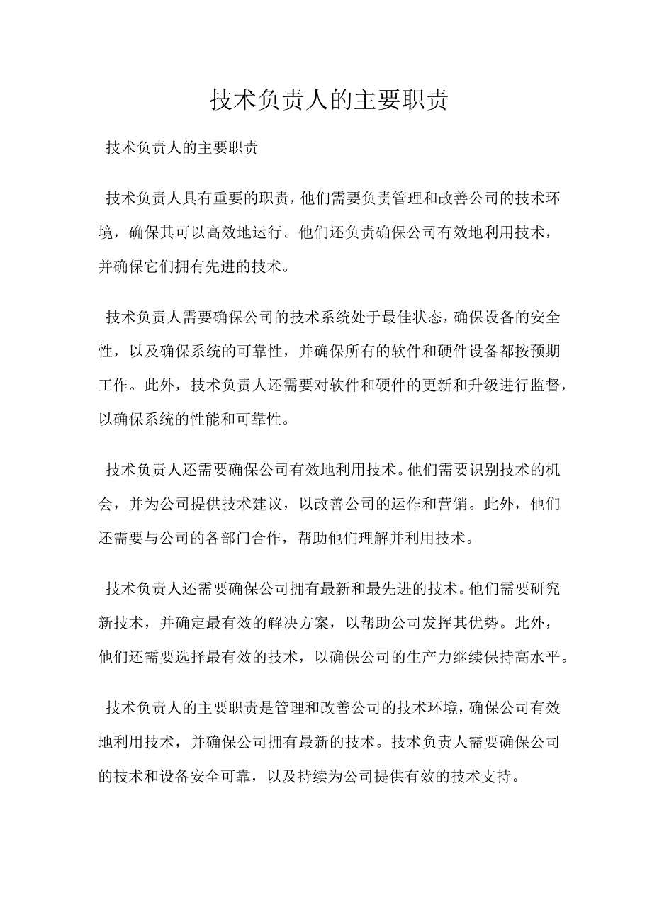 技术负责人的主要职责16990.docx_第1页